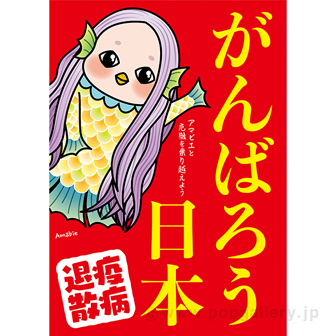 A3ポスター がんばろう日本（アマビエ）