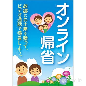 A3ポスター オンライン帰省