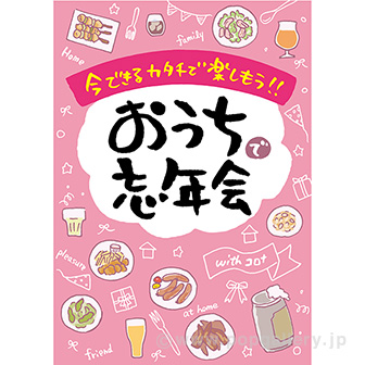 A3ポスター おうちで忘年会 タイトルポップ 販促物 販促通販の Pop Gallery ポップギャラリー