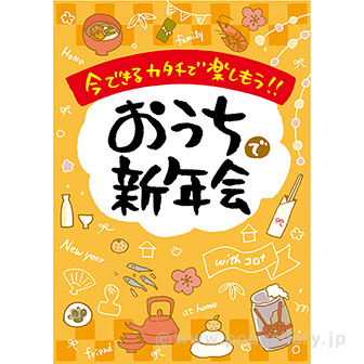 A3ポスター おうちで新年会