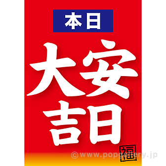 A3ポスター 本日大安吉日 タイトルポップ 販促物 販促通販の Pop Gallery ポップギャラリー