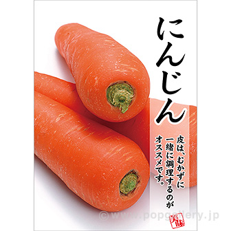 A3ポスター にんじん