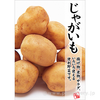 A3ポスター じゃがいも