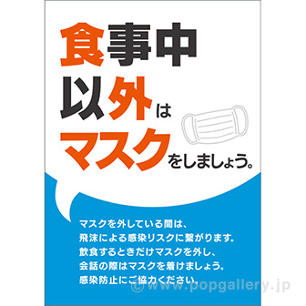 A3ポスター 食事中以外はマスクをしましょう タイトルポップ 販促物 販促通販の Pop Gallery ポップギャラリー A3ポスター 食事中以外はマスクをしましょう タイトルポップ 販促物 販促通販の Pop Gallery ポップギャラリー