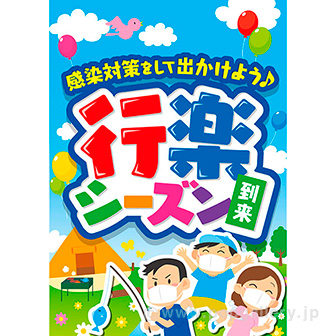 A3ポスター 行楽シーズン到来（感染対策）