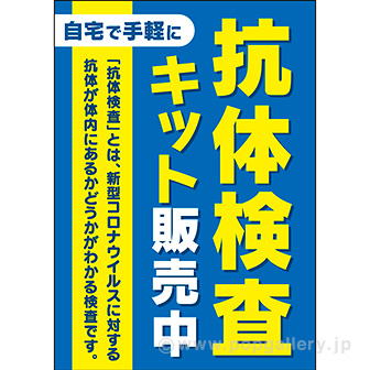 A3ポスター 抗体検査キット販売中: タイトルポップ｜販促物