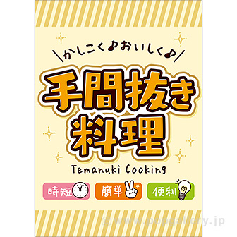 A3ポスター　手間抜き料理
