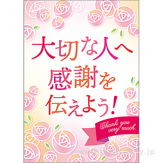 A3ポスター 大切な人へ感謝を伝えよう