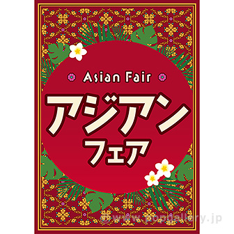 A3ポスター アジアンフェア