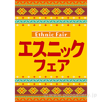 A3ポスター エスニックフェア