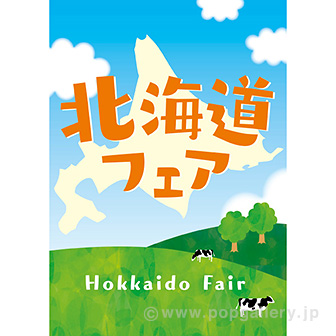 A3ポスター　北海道フェア（牧場）