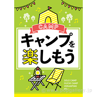 A3ポスター キャンプを楽しもう