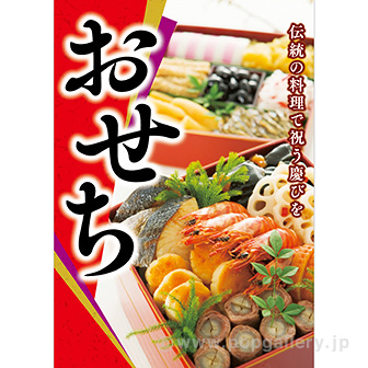 A3ポスター おせち（写真）: タイトルポップ｜販促物・販促通販