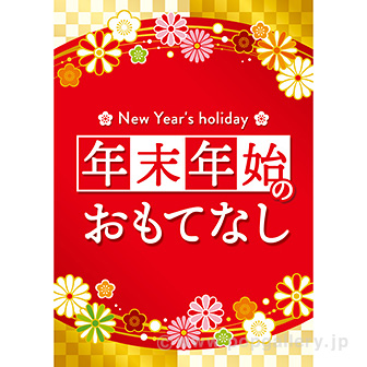 A3ポスター 年末年始のおもてなし