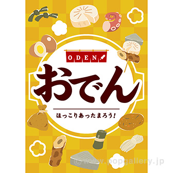 A3ポスター おでん（ほっこり）