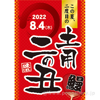 A3ポスター 土用 二の丑（2022夏）