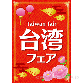 A3ポスター 台湾フェア
