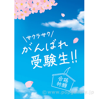 A3ポスター がんばれ受験生！！