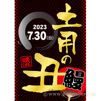 A3ポスター 土用の丑（2023夏）: タイトルポップ｜販促物・販促