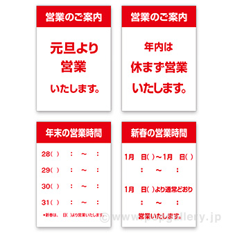 告知ポスター 年末年始 営業のご案内（4枚入）