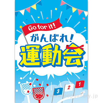 A3ポスター がんばれ運動会