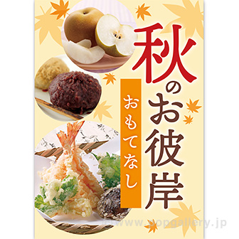 A3ポスター 秋のお彼岸おもてなし