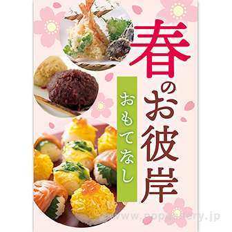A3ポスター 春のお彼岸 おもてなし
