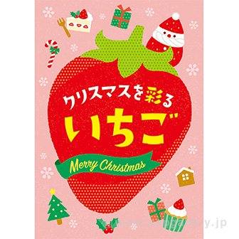 A3ポスター クリスマスを彩る いちご