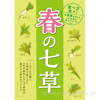 A3ポスター 春の七草