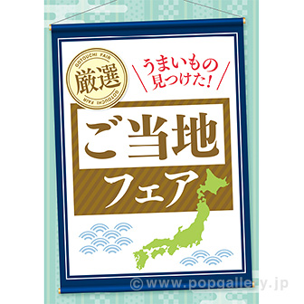A3ポスター ご当地フェア