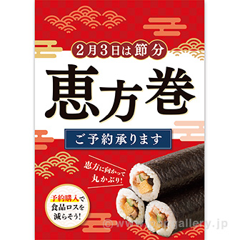 A3ポスター 恵方巻ご予約（食品ロス削減）