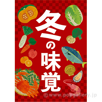 A3ポスター 冬の味覚（水彩風イラスト）