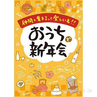A3ポスター おうちで新年会