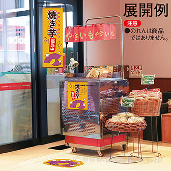 A3ポスター 焼き芋販売中