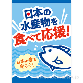 A3ポスター 日本の水産物を食べて応援！