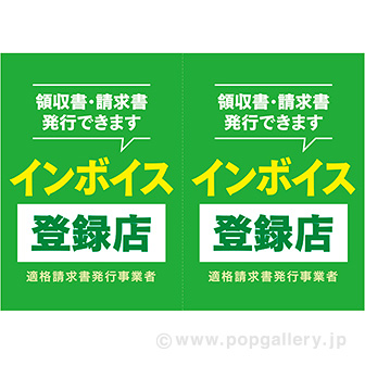 A3ポスター インボイス登録店