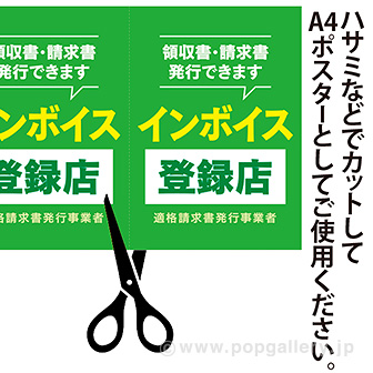 A3ポスター インボイス登録店