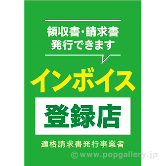 A3ポスター インボイス登録店