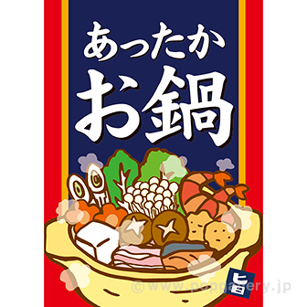 A3ポスター あったかお鍋