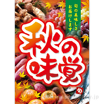 A3ポスター 秋の味覚（旬）