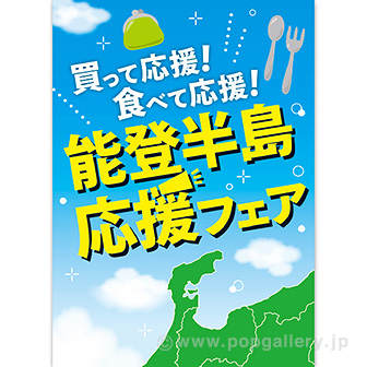 A3ポスター 能登半島応援フェア