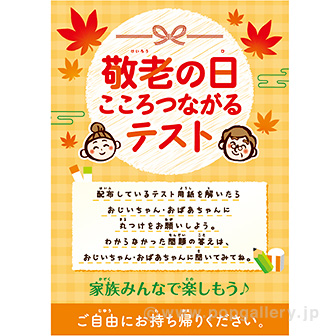 A3ポスター 敬老の日こころつながるテスト（告知）