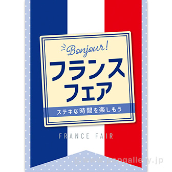 A3ポスター フランスフェア