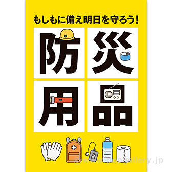 A3ポスター 防災用品（もしもに備え）