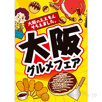 A3ポスター 大阪グルメフェア