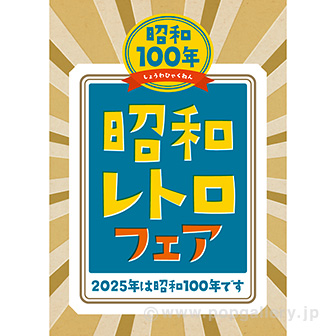 A3ポスター 昭和レトロフェア: タイトルポップ｜販促物・販促