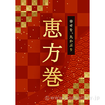 A3ポスター 恵方巻（幸せ）