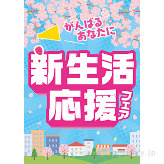 A3ポスター 新生活応援フェア（青空）