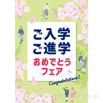 A3ポスター ご入学ご進学おめでとうフェア（桜）