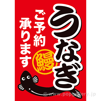 A3ポスター うなぎご予約承ります